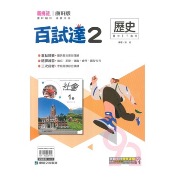 康軒國中百試達歷史1下