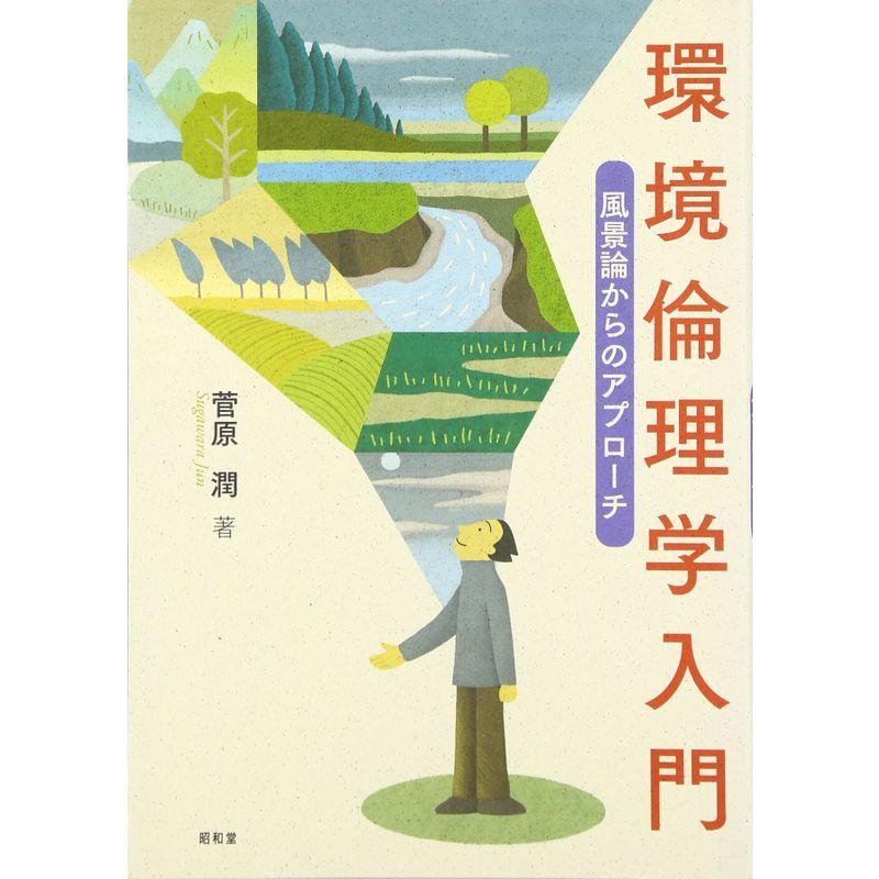 環境倫理学入門?風景論からのアプローチ