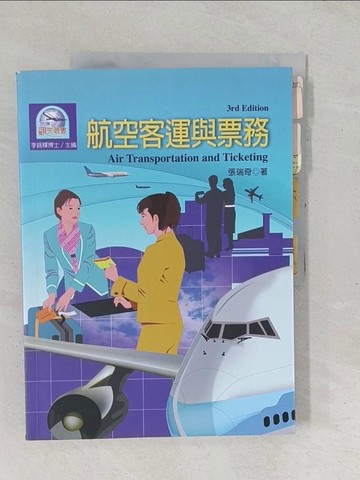 【書寶二手書T1／大學商學_YX4】航空客運與票務_張瑞奇