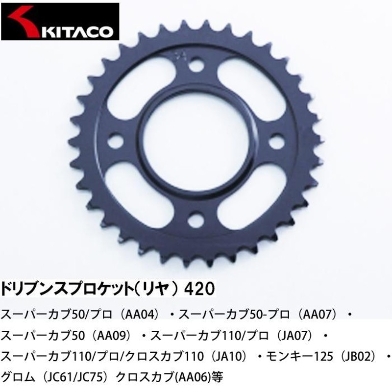 KITACO ドリブンスプロケット 43T~46T リアスプロケット 420 スーパーカブ AA04 AA07 AA09 JA07 JA10 グロム  JC61 クロスカブ AA06 535-1151043 キタコ | LINEショッピング