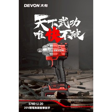 WIN五金 DEVON 大有 <5760-Li-20+5.0電池組> 20V 無刷衝擊扳手 400牛頓米大扭力 短軸機身