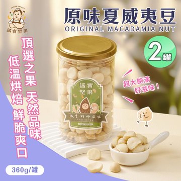 【誠實堅果】原味夏威夷果360gx2罐(夏威夷豆/天然堅果/零添加/無調味/低溫烘焙)