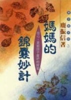 媽媽的錦囊妙計[二手書_普通]