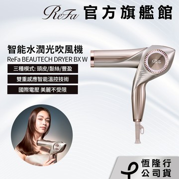 ReFa BEAUTECH DRYER BX W 智能水潤光吹風機-星砂香檳