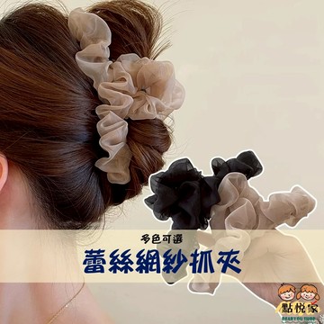 【點悅家】蕾絲網紗抓夾 鯊魚夾 盤髮抓夾 大嘴夾 髮夾 髮飾 百搭款 韓系ins 多色可選 A46