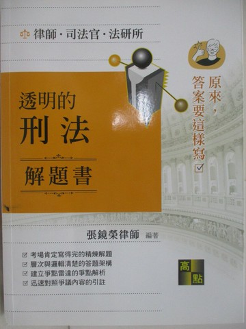 【書寶二手書T8／進修考試_R5K】律師司法官-透明的刑法_解題書_張鏡榮律師