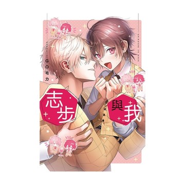 志步與我(全)