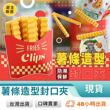 薯條封口夾 密封夾 密封棒 零食夾 餅乾夾 保鮮夾 食品夾 創意封口夾 造型封口夾 可愛食物夾 玩美 771391