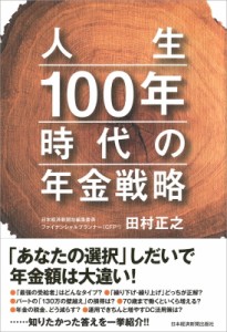  田村正之   人生100年時代の年金戦略