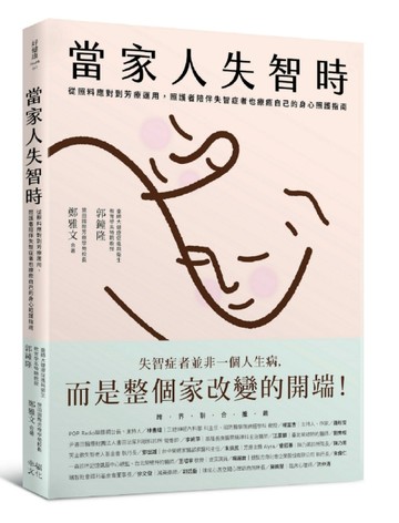 當家人失智時：從照料應對到芳療運用，照護者陪伴失智症者也療癒自己的身心照護[二手書_良好]