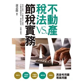 <全新>大日(旭昇)出版【不動產稅法vs.節稅實務（五版）(黃志偉)】(2023年6月)(9786269708604)