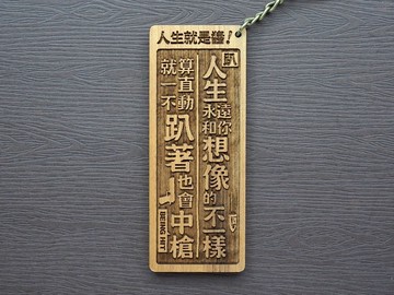 人生就是醬This Is Life 原木小對聯鑰匙圈