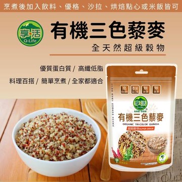 Q-Life 享活 有機三色藜麥 380gx6包 紅藜 黑藜 白藜 純素 素食 蛋白質 膳食纖維 必須胺基酸 超級食物