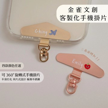 客製化手機夾片  手機掛繩 手機掛片 手機配件｜金雀