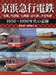 京浜急行電鉄 本線、空港線、大師線、逗子線、久里浜線 1950～1990年代の記録 [本]