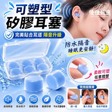 台灣出貨🚀免運 耳塞 睡眠耳塞 矽膠耳塞 隔音耳塞 抗噪耳塞 硅膠泥耳塞 防水 降噪 防吵 睡眠神器 不漲耳 隨意塑形