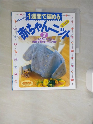 【書寶二手書T3／美工_R4N】1週間?編??赤??????(2) - 0~12?月_日文