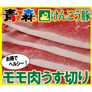 ギフト 肉 青森 けんこう 豚 モモ うす切り 約400g ギフト 可能 国産 冷凍