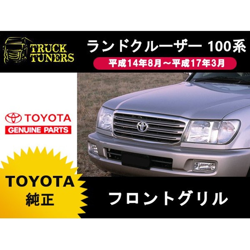 トヨタ ランクル100 純正グリル トヨタ純正 ランクル100 ランドクルーザー 100系 中期 VX