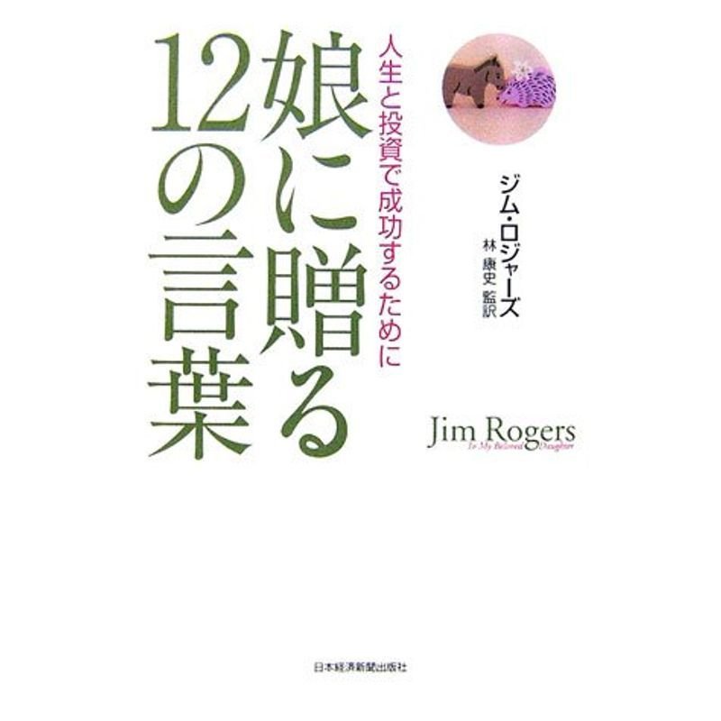 人生と投資で成功するために 娘に贈る12の言葉