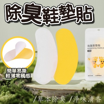 台灣現貨 除臭鞋墊貼 鞋子除臭貼 除鞋臭貼 除菌去異味貼 去異味鞋墊貼 除臭鞋墊 腳臭剋星 去鞋臭神器 消臭鞋墊貼