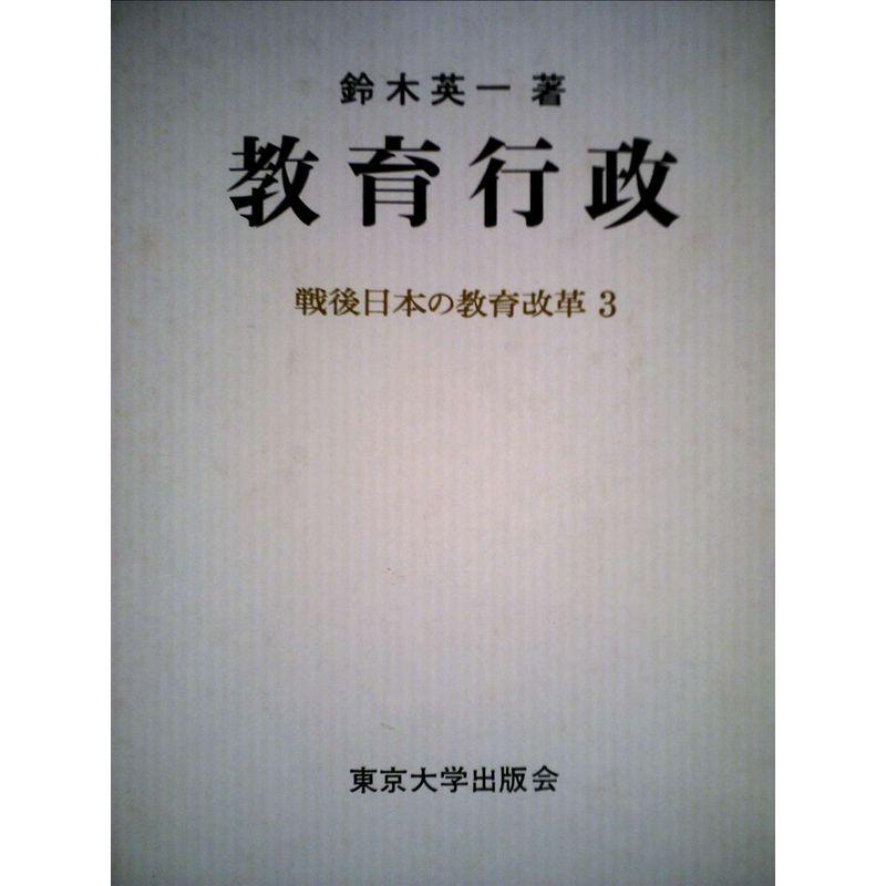 教育行政 (1970年) (戦後日本の教育改革〈3〉)