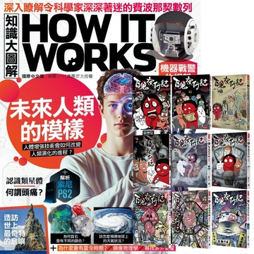 《How It Works知識大圖解》1年12期 贈《百鬼夜行誌》（全9書）