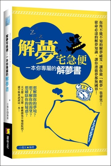 解夢宅急便：一本你專屬的解夢書【二手書_普通】TAAZE讀冊生活