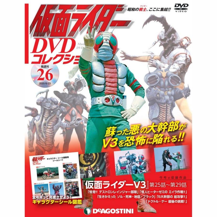 仮面ライダーDVDコレクション 26号 デアゴスティーニ