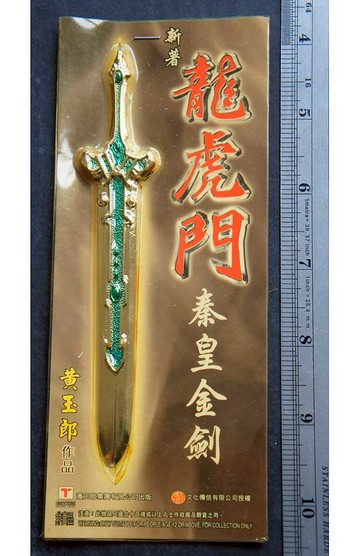 龍虎門--5.5寸秦皇金劍--山河版