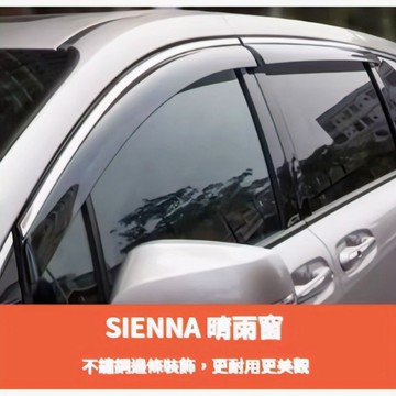 ~歐力斯~豐田 TOYOTA 21-26年 SIENNA 晴雨窗 不鏽鋼飾條 晴雨窗 亮條晴雨窗 4片裝