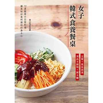 女子韓式食養餐桌：主餐＋風味蔬食＋湯品＆鍋物＋飯＆麵