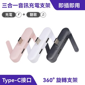 三合一聽充轉接頭｜邊充邊聽、可做手機支架
