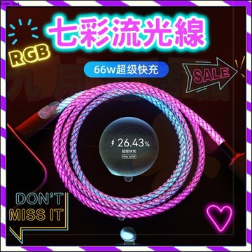 【台灣出貨】✨發光充電線 PD快充線 七彩充電線 流光充電線 Tc 夜光充電線 流光線 發光線 iphone 安卓