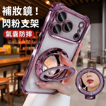閃粉補妝鏡支架 閃粉冰晶盾 手機殼 適用蘋果 iPhone 18 17 16 15 14 13 ProMax 氣囊防摔殼
