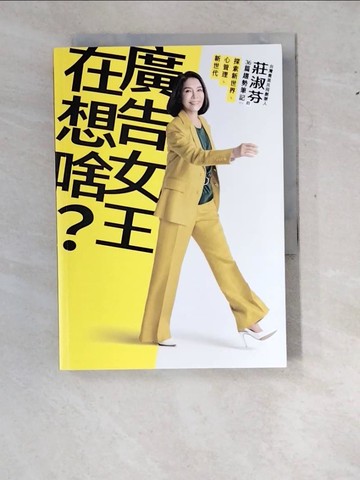 【書寶二手書T2／傳記_WZ2】廣告女王在想啥？：台灣奧美共同創辦人莊淑芬的36篇趨勢筆記：探索新世界/心管理/新世代_莊淑芬