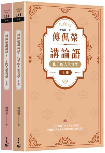 傅佩榮講論語：孔子的人生哲學（全二冊）
