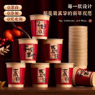 2026新款馬年一次性紙杯加厚家用紅色喝水杯新年過年春節喜慶用品