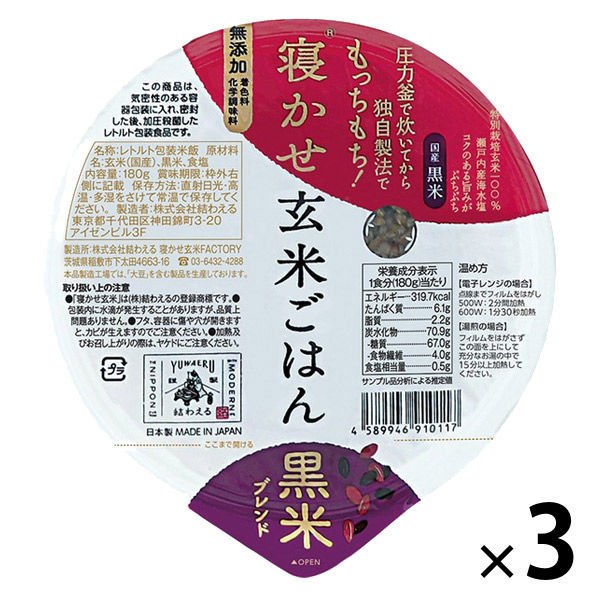 結わえるパックごはん3食 寝かせ玄米ごはんパック 黒米ブレンド 3個 結わえる