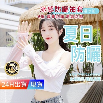 【冰感 防曬袖套】 UPF50+ 袖套防曬涼感 袖套 抗UV 防曬 涼感 冰絲  W10054