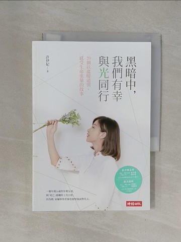 【書寶二手書T7／勵志_YCE】黑暗中，我們有幸與光同行：20個以溫暖道別、感受生命重量的故事_許伊妃