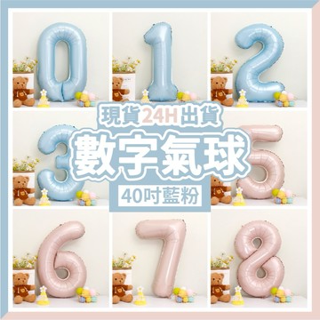 【台灣現貨🧾開發票】40吋藍粉數字氣球 70公分 藍色數字氣球 粉色數字氣球 氣球 數字0-9 生日派對 生日氣球
