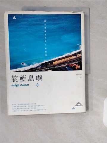 【書寶二手書T1／地圖_ZJK】靛藍島嶼：關於碧海藍天的15種想像_葉孝忠