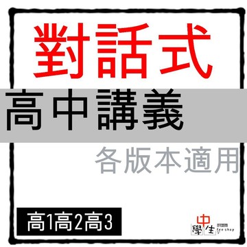 115學年_高中講義◆晟景◆對話式高中數學講義 高一高二高三 (中學生福利社)