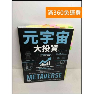 【雷根360免運】【送贈品】元宇宙大投資 #8成新 #八成新【Q-F388】