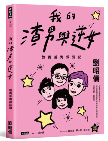 我的渣男與逆女：教養苦海浮沉記[二手書_全新]