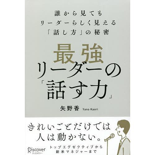 最強リーダーの 話す力 誰から見てもリーダーらしく見える 話し方 の秘密