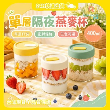 【瑞克倉庫】單層隔夜燕麥杯 燕麥杯  隔夜燕麥杯 梅森罐 麥片杯 沙拉杯 水果杯 優格杯 代餐杯 密封罐