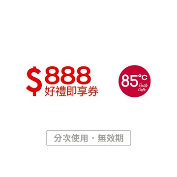 【85度C】 888元好禮即享券_可買麵包、飲品、蛋糕、禮盒(分次使用．無效期)