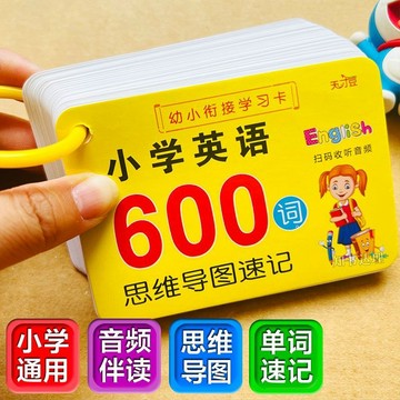 正版有貨🔥小學英語詞彙 思維導圖英語詞根詞綴快速記憶600個英文單詞速記詞